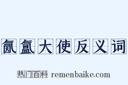 氤氲大使反义词是什么意思的图片